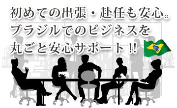 初めての出張や赴任も安心。ブラジルでのビジネスを丸ごと安心サポート