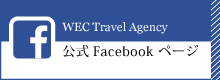 WEC公式Facebookページ 