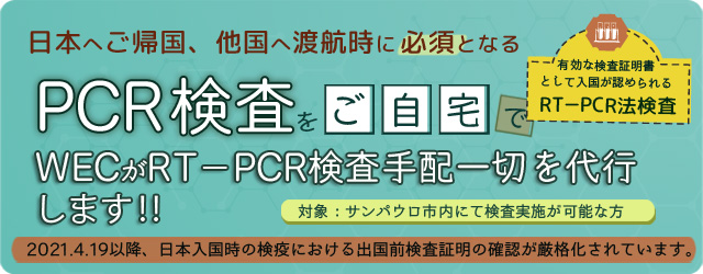 自宅でPCR検査～WECが日本への入国に必要なRT－PCR検査手配一切を代行します～