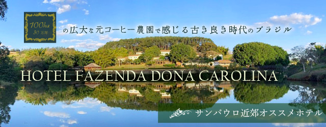 サンパウロ近郊オススメホテル特集HOTEL FAZENDA DONA CAROLINA