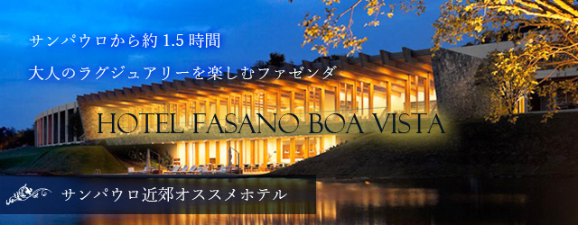 サンパウロ近郊オススメホテル特集FASANO VOA VISTA