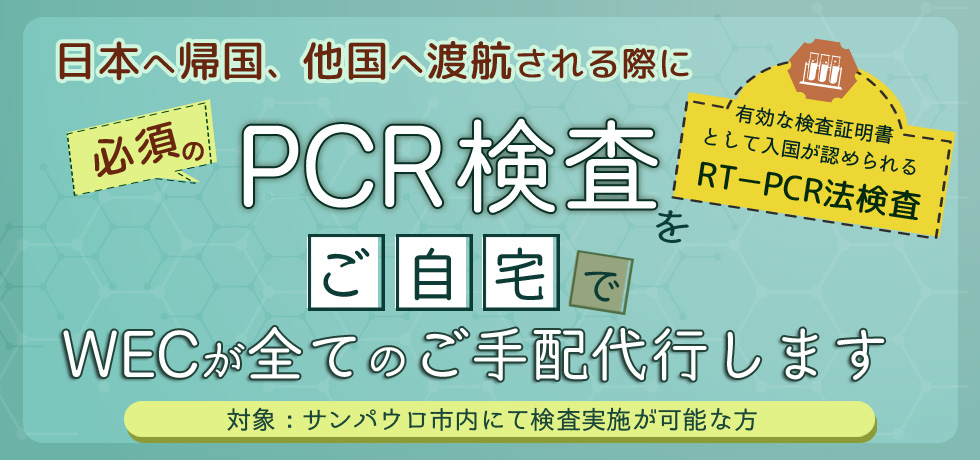 自宅でPCR検査～WECが日本への入国に必要なRT－PCR検査手配一切を代行します～