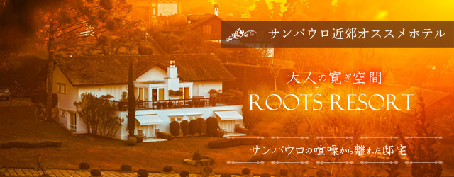 サンパウロ近郊オススメホテル特集HOTEL ROOTS RESORT