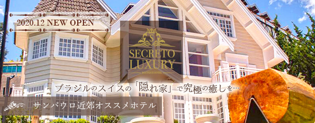 サンパウロ近郊オススメホテル特集SECRETO LUXUARY BOUTIQUE HOTEL