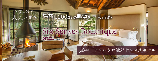 サンパウロ近郊オススメホテル特集HOTEL SixSensesBotanique