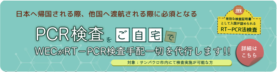 自宅でPCR検査～WECが日本への入国に必要なRT－PCR検査手配一切を代行します