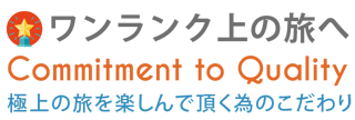 WEC旅行社のこだわり