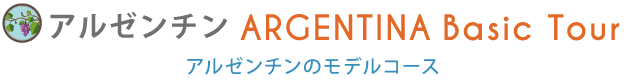 アルゼンチン定番モデルコース