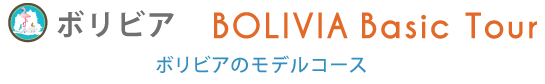 ボリビアの定番モデルコース