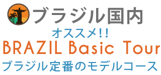 ブラジルの定番モデルコース