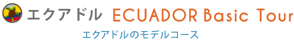 エクアドル｜ガラパゴス諸島のモデルコース