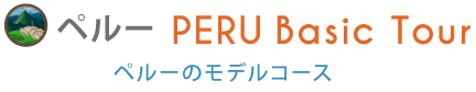 アルゼンチンの定番モデルコース