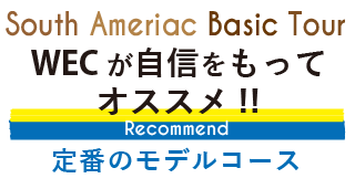 WECおすすめの南米旅行定番モデルコース