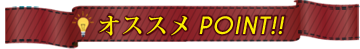 おすすめポイント