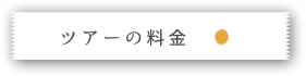 ツアーの料金
