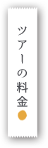 ツアーの料金