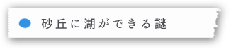 レンソイス砂丘に湖ができる謎
